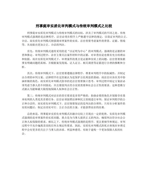 刑事庭审实质化审判模式与传统审判模式之比较