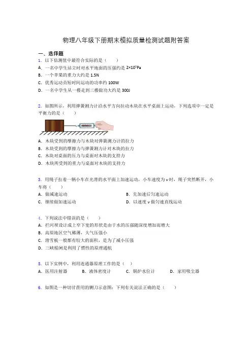 物理八年级下册期末模拟质量检测试题附答案