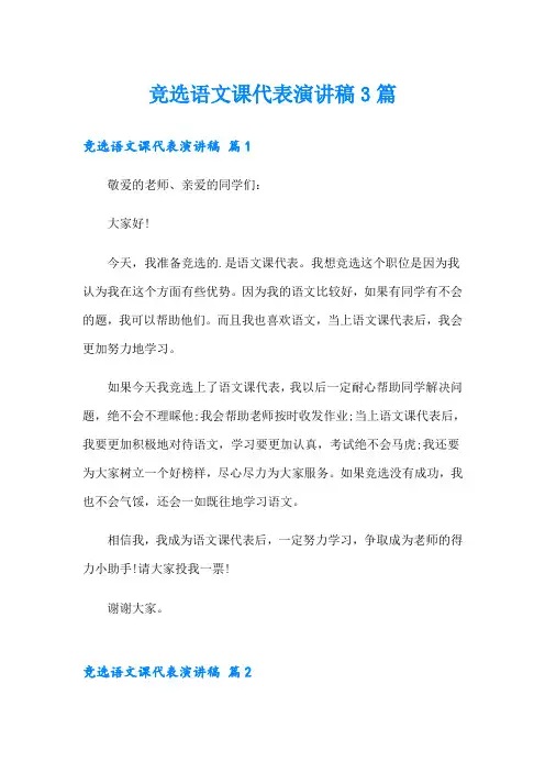 竞选语文课代表演讲稿3篇