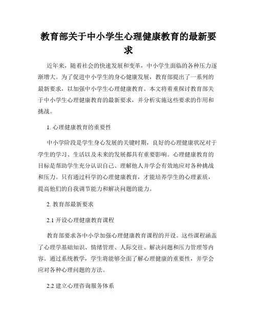 教育部关于中小学生心理健康教育的最新要求