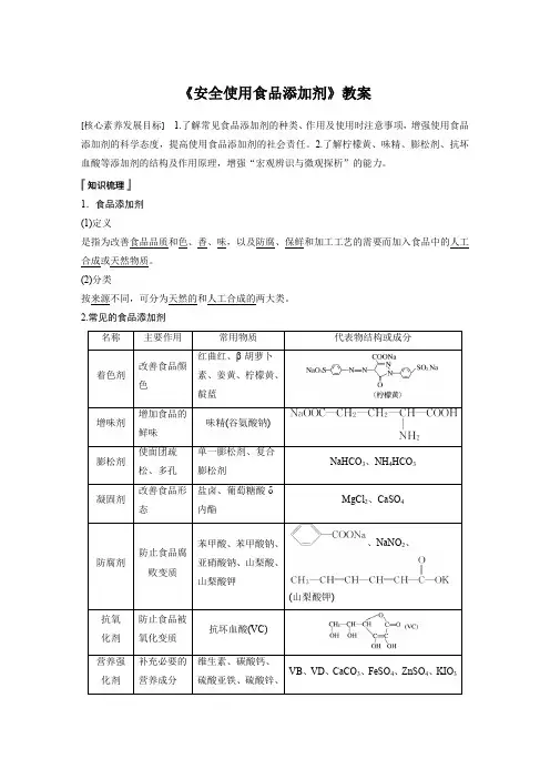 《安全使用食品添加剂》教案
