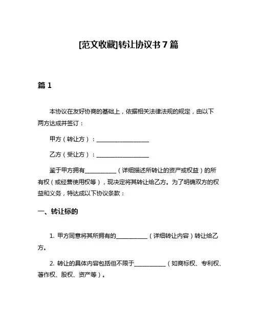 [范文收藏]转让协议书7篇