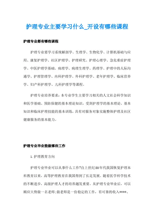 护理专业主要学习什么开设有哪些课程