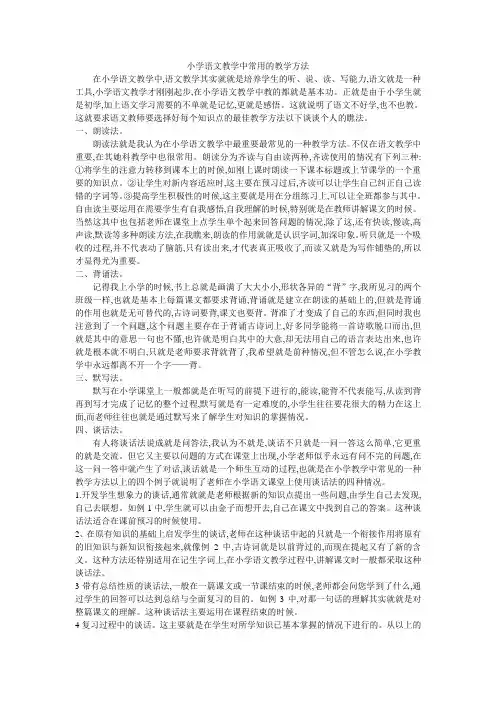 小学语文教学中常用的教学方法