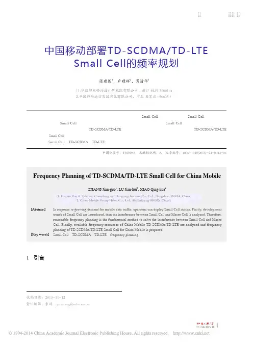 中国移动部署TD-SCDMATD-LTESmallCell的频率规划