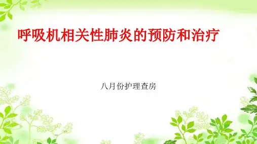 呼吸机相关性肺炎的预防和治疗护理查房