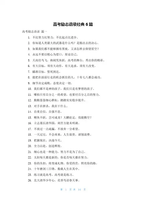 高考励志语录经典6篇