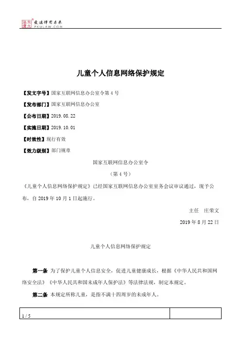 儿童个人信息网络保护规定