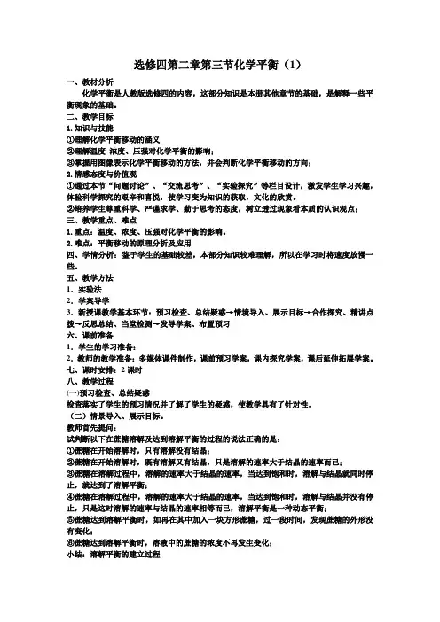 选修四第二章第三节化学平衡教学设计