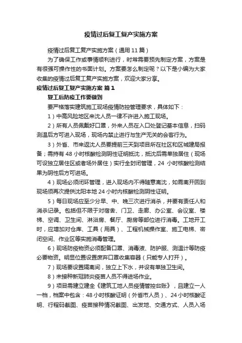 疫情过后复工复产实施方案