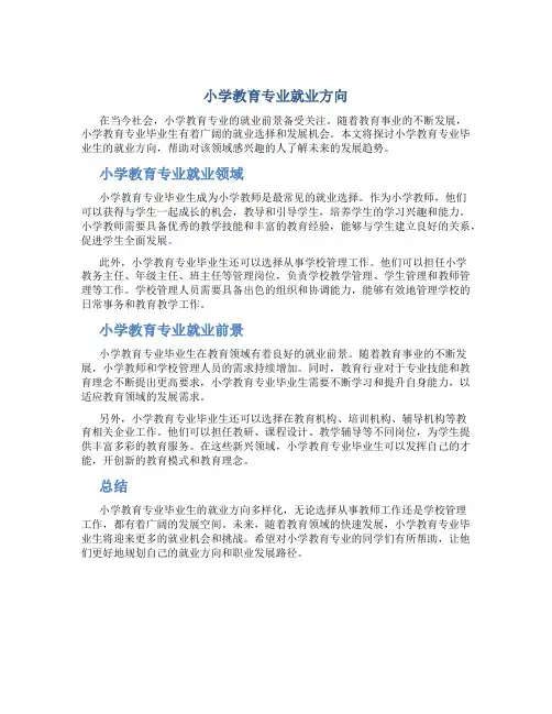 小学教育专业就业方向