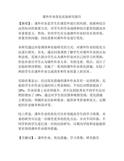 课外作业优化实验研究报告