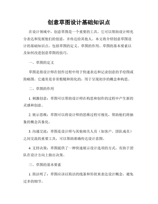 创意草图设计基础知识点