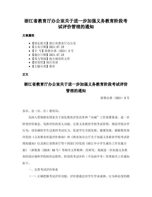 浙江省教育厅办公室关于进一步加强义务教育阶段考试评价管理的通知