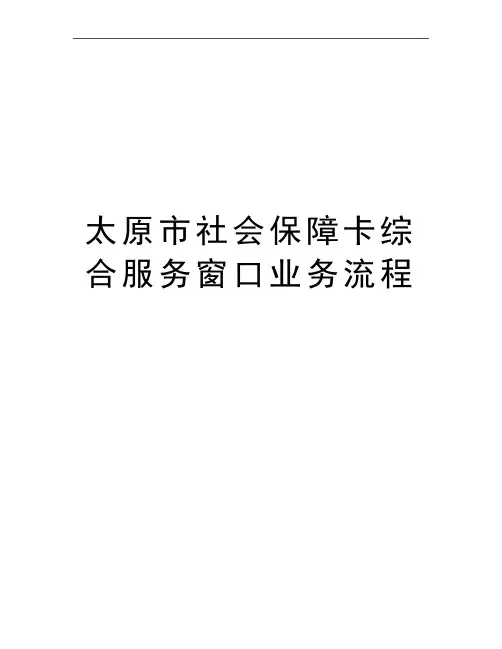 最新太原市社会保障卡综合服务窗口业务流程