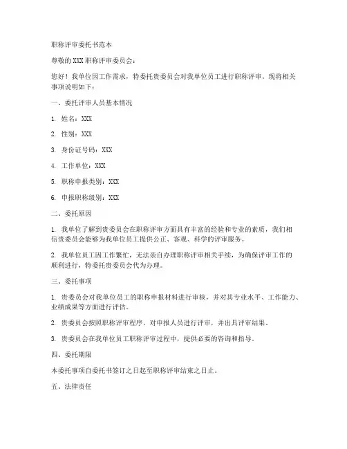 职称评审委托书范本