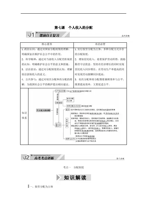 2021高考政治一轮总复习第三单元收入与分配第七课个人收入的分配教案人教版必修1.doc