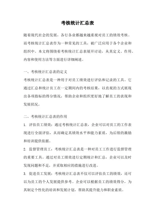 考核统计汇总表