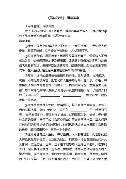 《品味遗憾》阅读答案