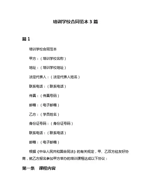 培训学校合同范本3篇