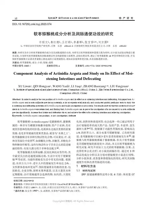 软枣猕猴桃成分分析及润肠通便功效的研究