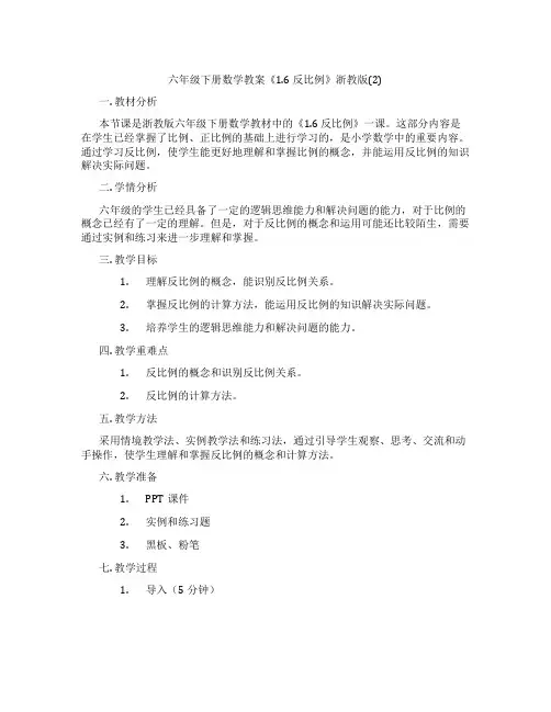 六年级下册数学教案《1.6 反比例》浙教版(2)
