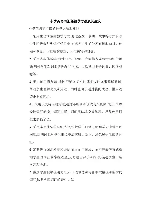 小学英语词汇课教学方法及其建议