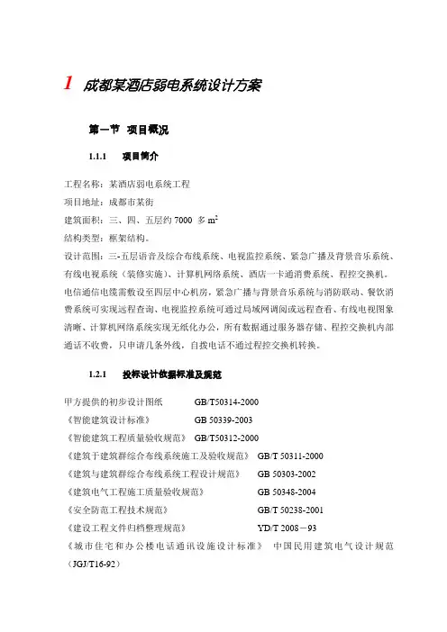 某酒店弱电系统设计方案培训资料