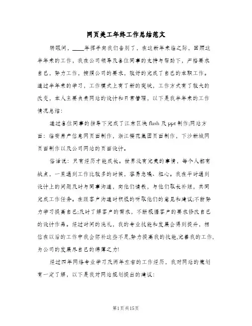 网页美工年终工作总结范文(8篇)