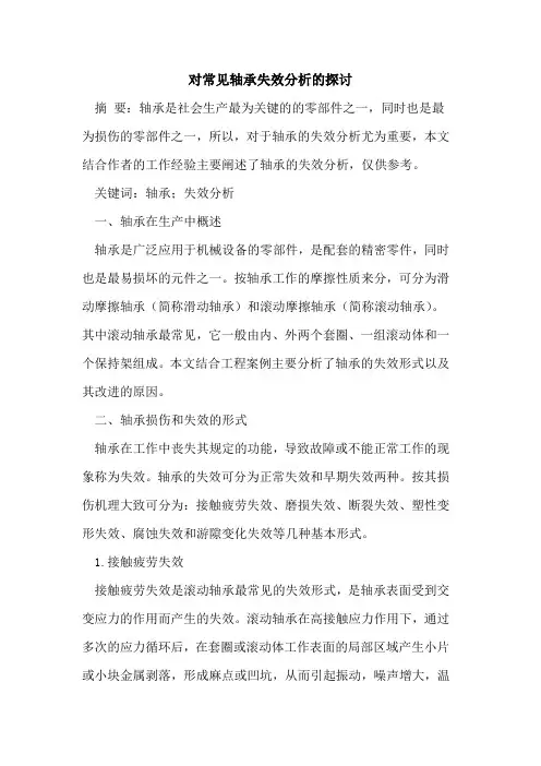 常见轴承失效分析