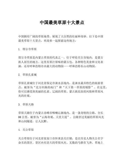 中国最美草原十大景点