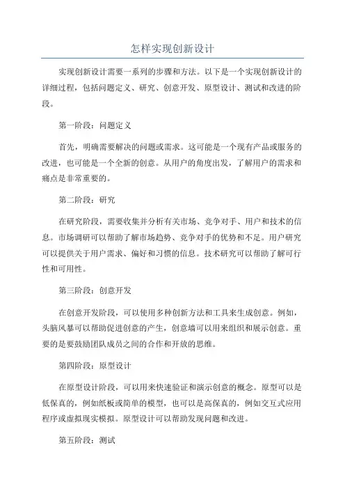 怎样实现创新设计