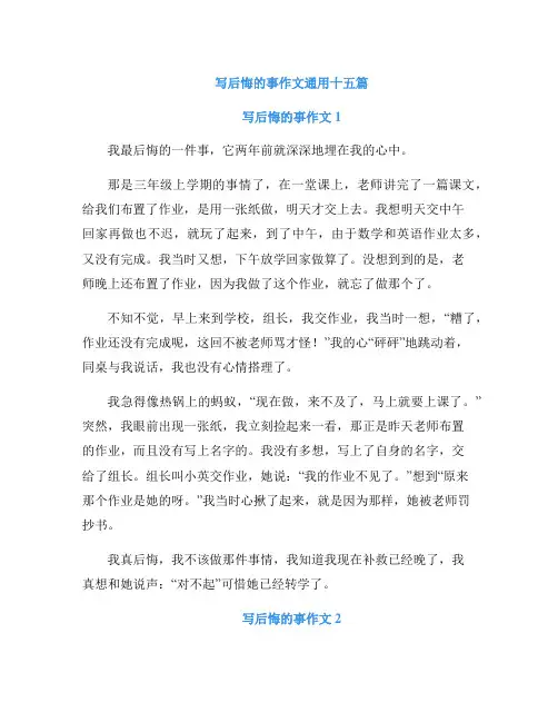 写后悔的事作文通用十五篇