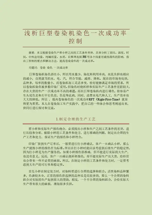 浅析巨型卷染机染色一次成功率控制