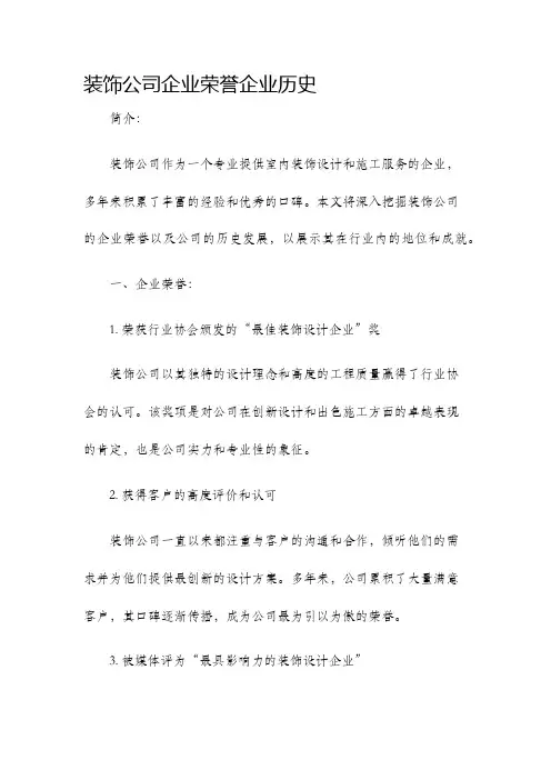 装饰公司企业荣誉企业历史