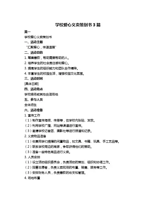 学校爱心义卖策划书3篇