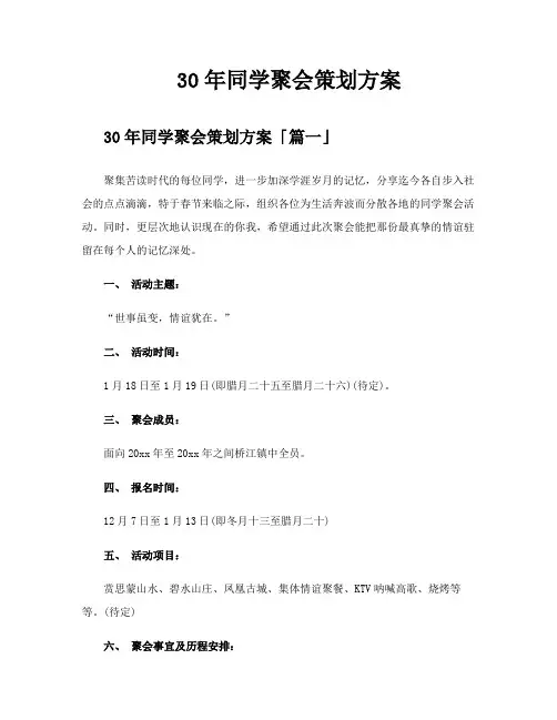 30年同学聚会策划方案