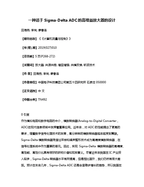 一种适于Sigma-Delta ADC的高增益放大器的设计