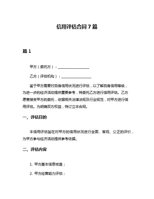 信用评估合同7篇