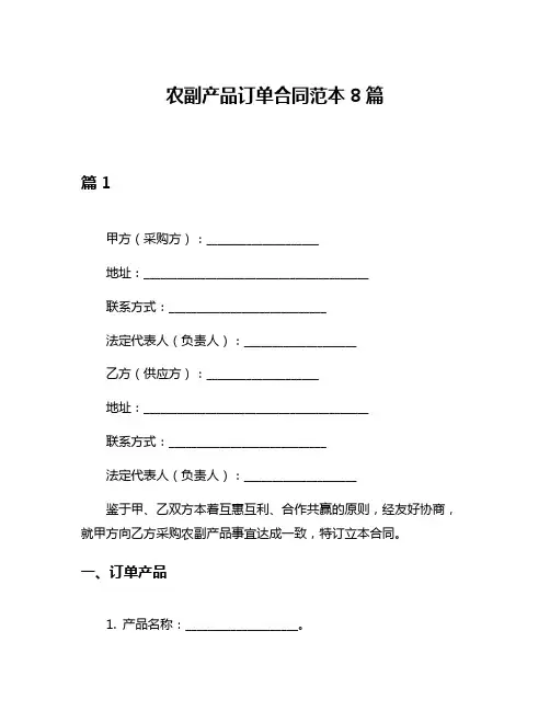 农副产品订单合同范本8篇