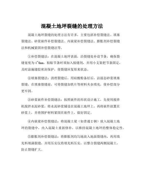 混凝土地坪裂缝的处理方法