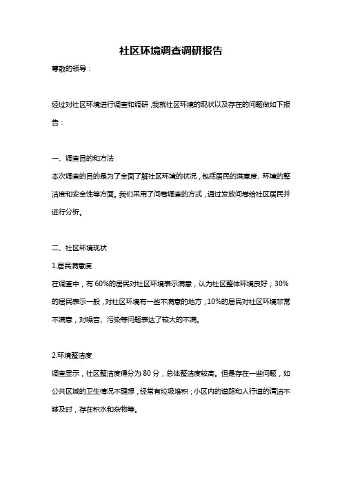 社区环境调查调研报告