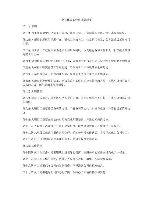 中石化员工管理规章制度
