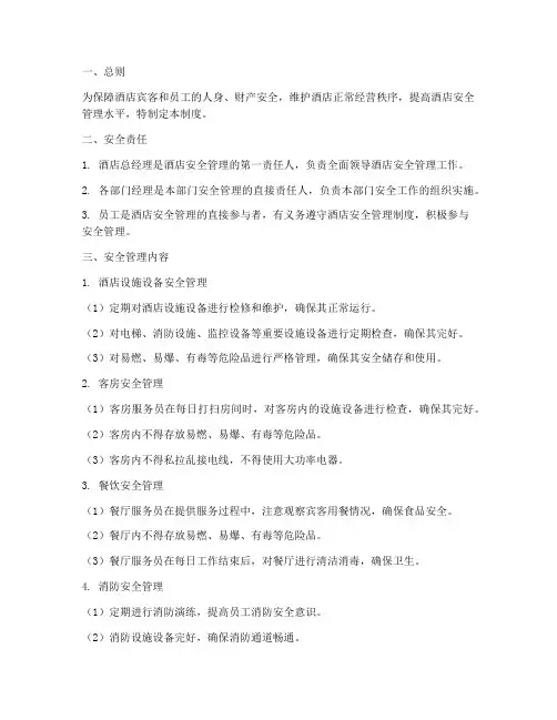 酒店安全管理制度