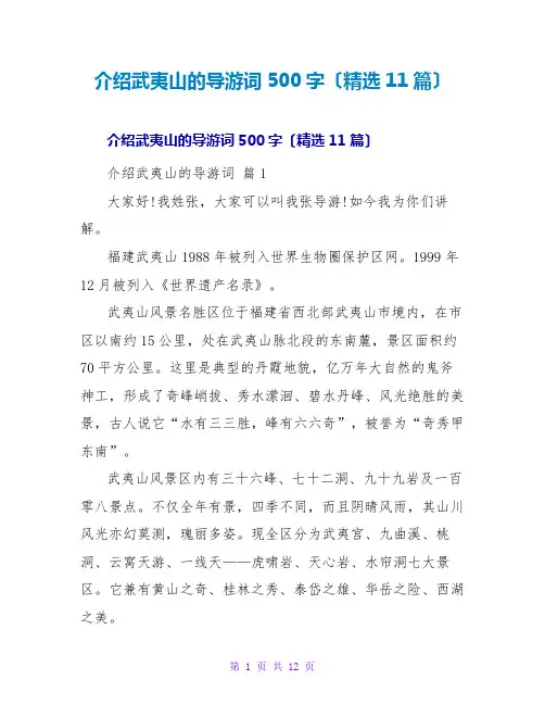 介绍武夷山的导游词500字(精选11篇)