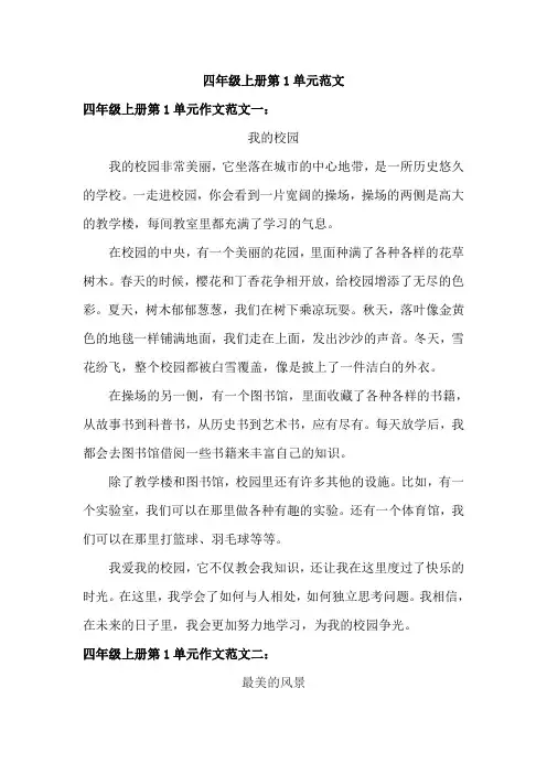 四年级上册第1单元范文