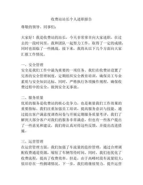 收费站站长个人述职报告