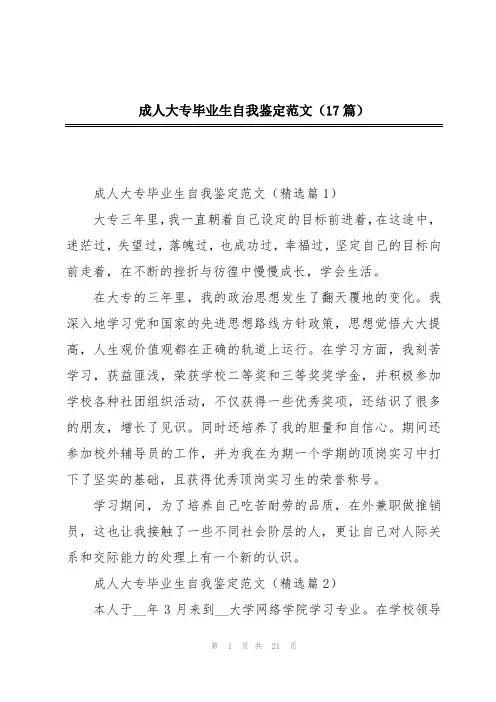 成人大专毕业生自我鉴定范文(17篇)