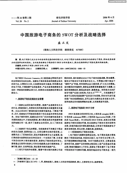 中国旅游电子商务的SWOT分析及战略选择