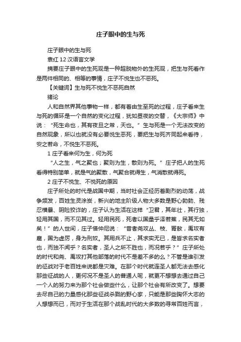 庄子眼中的生与死
